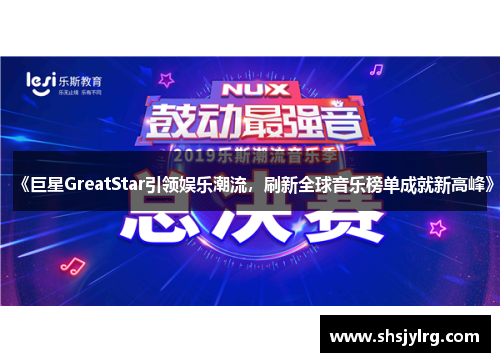 《巨星GreatStar引领娱乐潮流，刷新全球音乐榜单成就新高峰》